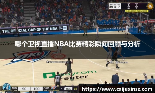 哪个卫视直播NBA比赛精彩瞬间回顾与分析
