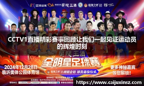 CCTV1直播精彩赛事回顾让我们一起见证运动员的辉煌时刻