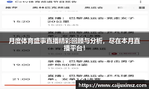 月度体育盛事直播精彩回顾与分析，尽在本月直播平台！