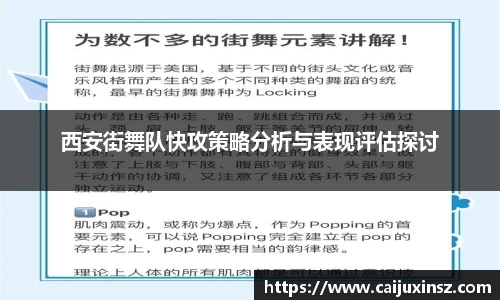 西安街舞队快攻策略分析与表现评估探讨