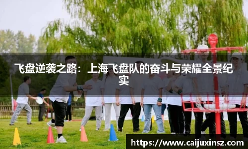 飞盘逆袭之路：上海飞盘队的奋斗与荣耀全景纪实