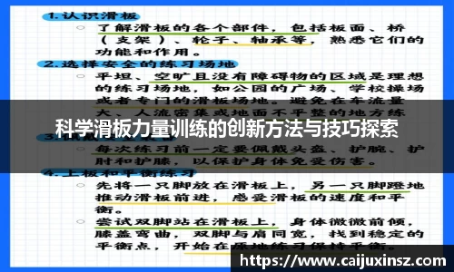 科学滑板力量训练的创新方法与技巧探索