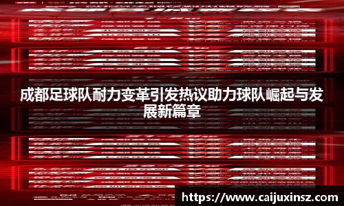 成都足球队耐力变革引发热议助力球队崛起与发展新篇章