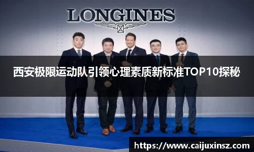 西安极限运动队引领心理素质新标准TOP10探秘