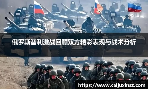 俄罗斯智利激战回顾双方精彩表现与战术分析