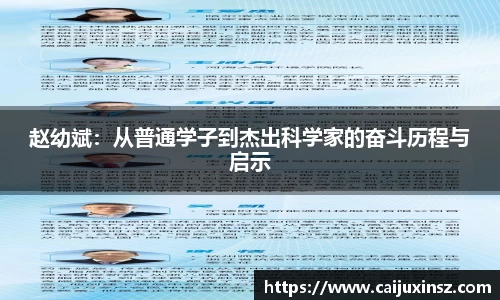 赵幼斌：从普通学子到杰出科学家的奋斗历程与启示