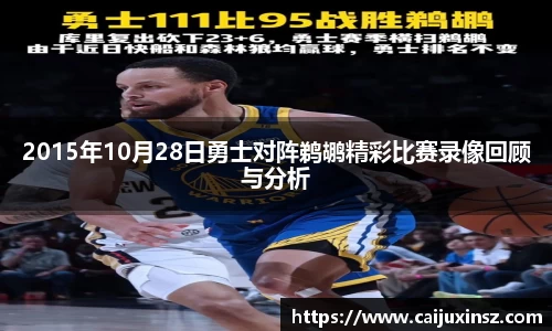 2015年10月28日勇士对阵鹈鹕精彩比赛录像回顾与分析