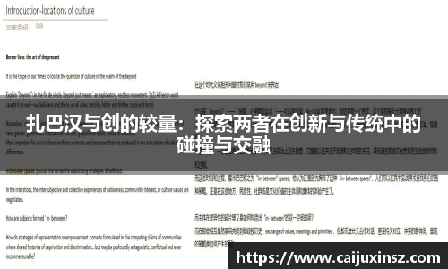 扎巴汉与创的较量：探索两者在创新与传统中的碰撞与交融