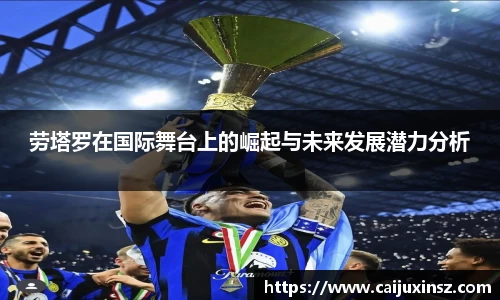 劳塔罗在国际舞台上的崛起与未来发展潜力分析