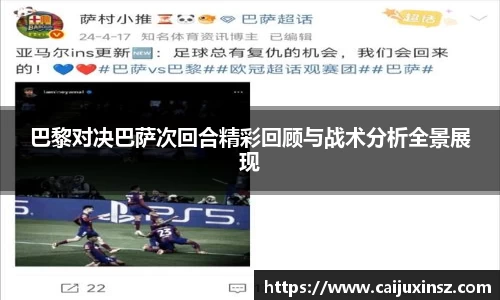 巴黎对决巴萨次回合精彩回顾与战术分析全景展现